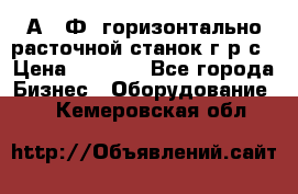 2А622Ф1 горизонтально расточной станок г р с › Цена ­ 1 000 - Все города Бизнес » Оборудование   . Кемеровская обл.